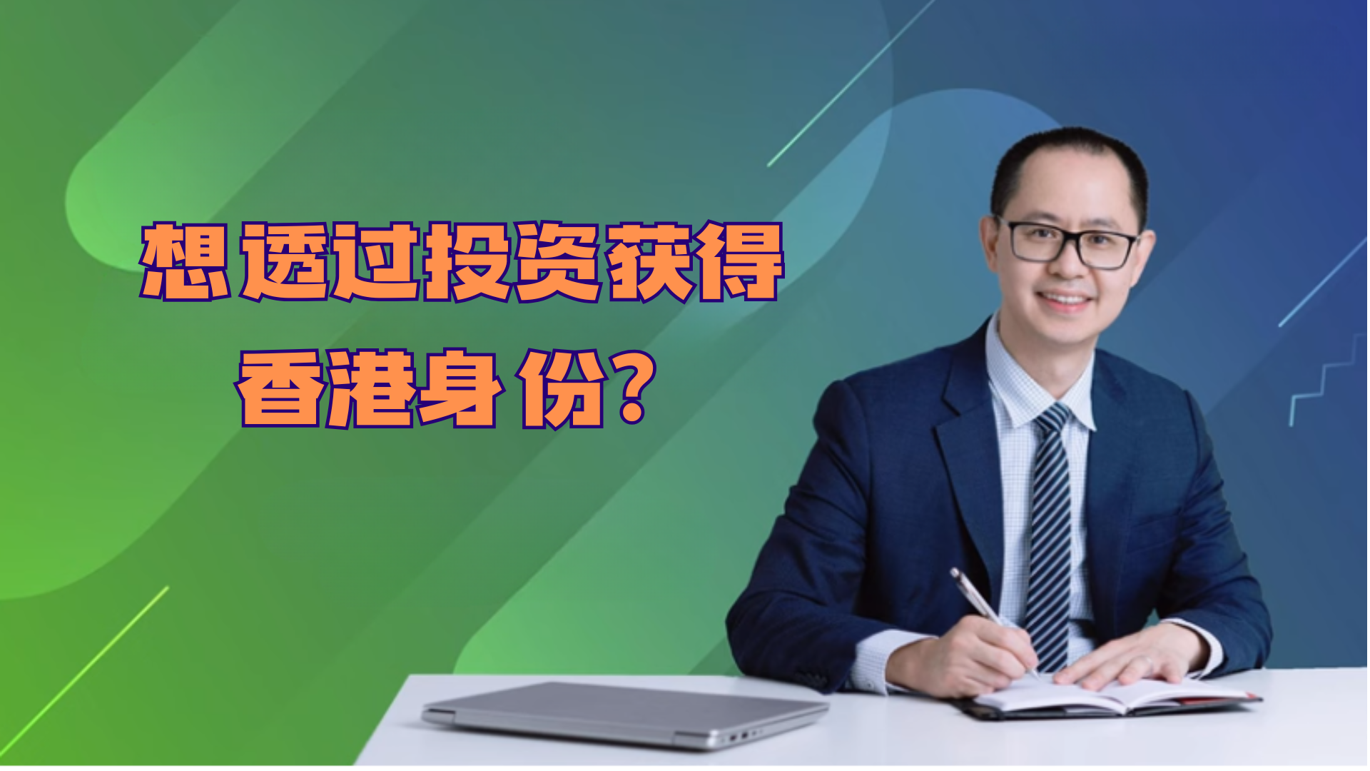 香港投資移民