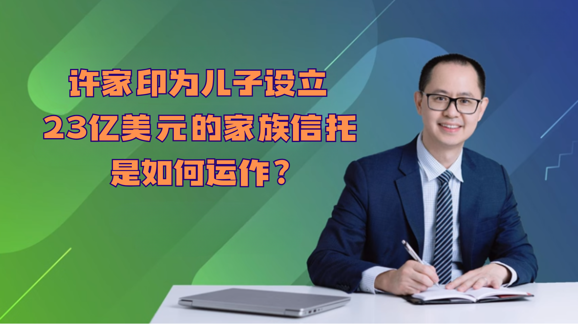 家族信托